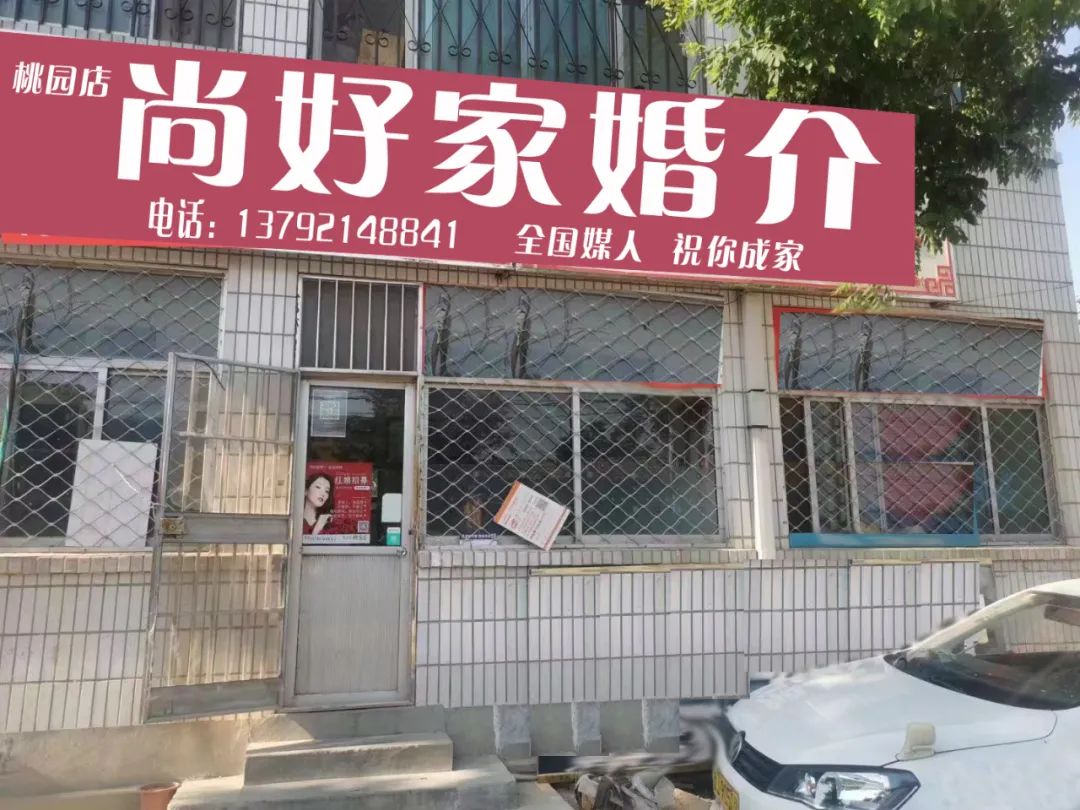 尚好家婚介加盟桃园店